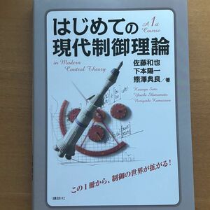 はじめての現代制御理論 佐藤和也