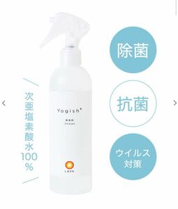 ☆美品☆ 【新品未使用】LAVA ヨギッシュ 300ml 消臭洗浄除菌抗菌スプレー