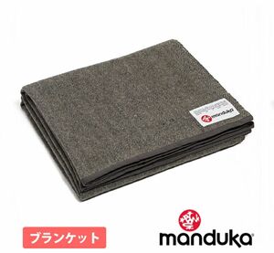 ☆美品☆【新品未使用】マンドゥカ Manduka リサイクルウールブランケット 日本正規品 | ヨガラグ 防寒 冷えとり 3WAY