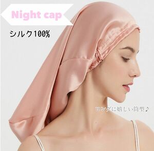 ☆5月限定値下げ☆ ナイトキャップ　シルク　ヘアキャップ　筒型　ロングヘア用　髪保護　ピンク