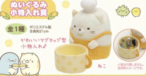 ☆美品☆ すみっコぐらし ねこ　ぬいぐるみ 小物入れ　１番くじ