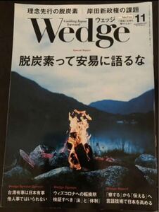 【『Wedge ウェッジ』2021年11月号】