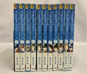 青のオーケストラ 1～11巻 全巻セット 阿久井真 [029] 002/341E