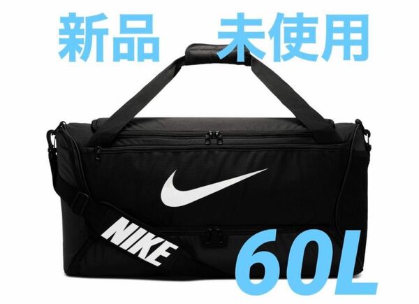 ナイキ ブラジリア トレーニングダッフルバッグ　60L ボストンバッグ