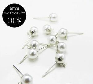 パール付き ピアスピン 6mm ホワイトシルバー 10個セット カン付き ポストピン 金具 ホワイト 樹脂 ピアスパーツ イヤーパーツ kspts