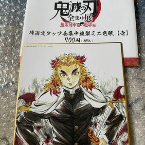 鬼滅の刃　全集中展　無限列車編遊郭編　作画スタッフ全集中複製ミニ色紙松島晃作画　煉獄杏寿朗　お誕生日なので特別に出品致します。