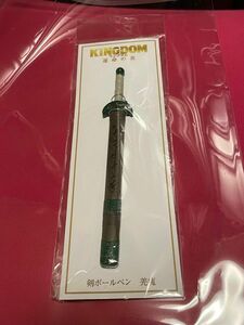 劇場版　KINGUDOM キングダム運命の炎　劇場版限定　剣ボールペン　羌かい　匿名発送　送料無料　説明必読