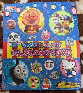 めばえ　なつだ！わっしょい！ にんきものまつりDVD