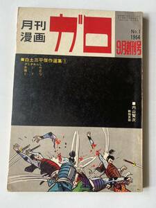 月刊漫画ガロ 1964創刊号 水木しげる 白土三平 青林堂 