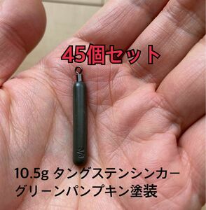 45個タングステンシンカー　スキニータイプ　グリーンパンプキン塗装　3/8oz 10.5g