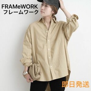 新品未使用　FRAMeWORK フレームワーク　コットンレギュラー　カラーシャツ　ベージュ　即日発送