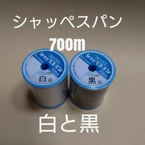 白と黒　シャッペスパン　700m　ミシン糸