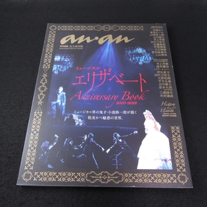 anan特別編集 ミュージカル エリザベート Anniversary Book 2000? 2022 (MAGAZINE HOUSE MOOK) [ムック] マガジンハウス