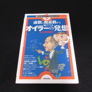 虚数と複素数から見えてくるオイラーの発想　ｅ，ｉ，πの正体 （知りたい！サイエンス　１０７） 吉田信夫／著　アップ研伸館／編集