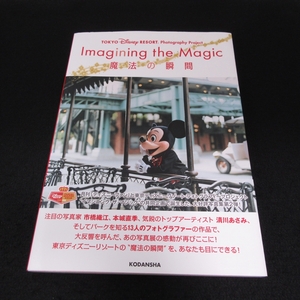 帯付 1刷本『TOKYO DISNEY RESORT Photography Project Imagining the Magic 魔法の瞬間』■送料無料 イマジニング・ザ・マジック 写真集□
