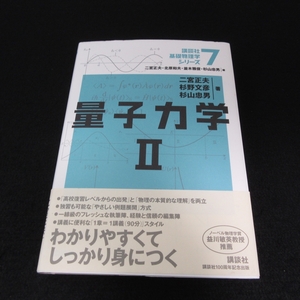 本 『量子力学2 (講談社 基礎物理学シリーズ7)』 ■送料無料 二宮正夫 杉野文彦 杉山忠男 2023年5刷　角運動量 摂動 WKB近似 経路積分□