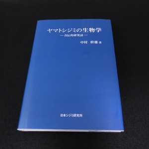 サイン本(★宛名あり) 『ヤマトシジミの生物学 自伝的研究誌』 ■送料無料 中村幹雄 山陰中央新報社 日本シジミ研究所　□