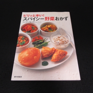  India cooking recipe book@[pili...! Spy si- vegetable side dish ] # sending 120 jpy he-ma*parek house. light association curry . bread kind, tea tsune.!0