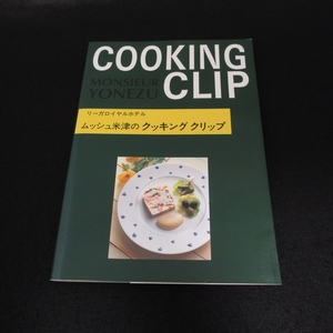 ムッシュ米津のクッキングクリップ 米津春日／著