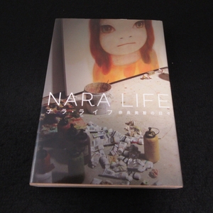 1刷 本 『NARA LIFE ナラ・ライフ 奈良美智の日々』 ■送料無料 □