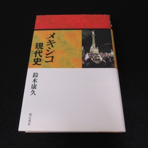 絶版★初版本 『メキシコ現代史』 ■送料無料 鈴木康久　明石書店　19世紀末～北米自由貿易協定締結に至る約100年の歴史□