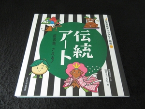 初版本 『伝統アート 匠の技、さえる! (日本文化キャラクター図鑑)』■送120円　本木洋子 山田タクヒロ　ゆるキャラ○