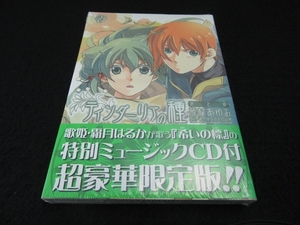 希少★シュリンク未開封 『ティンダーリアの種 2巻 限定版』CD付　 ■送120円　○