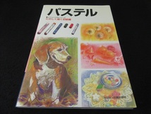 絶版 技法本 『パステル たのしく描く初級編 (ビジョン入門シリーズ)』 ■送120円　　○_画像1