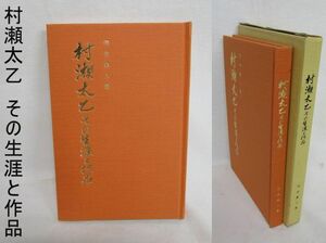 雉坂★古書【村瀬太乙　その生涯と作品　著：向井桑人（本名：亀井京一）昭和62年　初版本　美品！】★中古本・古本・書画・儒者・詩書画