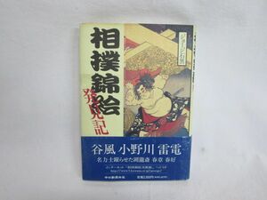 雉坂★中古本【　相撲錦絵発見記　著：ジョージ石黒　中日新聞社　1996年初版本　】★古書