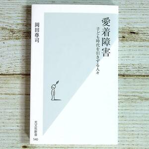 Eg0104 ■ 愛着障害 子ども時代を引きずる人々　/　岡田尊司　光文社新書 【同梱不可】