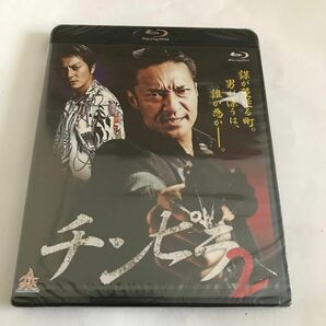 【新品未開封】 チンピラ２ （Ｂｌｕ−ｒａｙ Ｄｉｓｃ） 山口祥行本宮泰風松田一三末永賢 （監督）