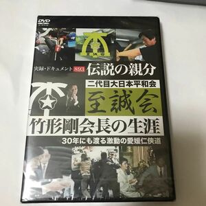 【新品未開封】 実録ドキュメント８９３ 伝説の親分 至誠会 竹形剛会長の生涯 ドキュメンタリー ヤクザ 暴力団 任侠 極道 