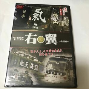 【新品未開封】 DVD 実録ドキュメント893 THE 右翼 九州編 Vシネマ ヤクザ 暴力団 半グレ 任侠 極道 