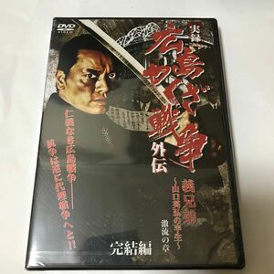 【新品未開封】 DVD/実録 広島やくざ戦争外伝 義兄弟〜山口英弘の半生〜 完結編 激流の章/邦画