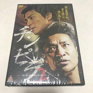 【新品未開封】 DVD/チンピラ2/邦画