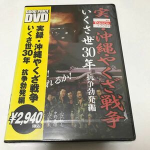 【新品未開封】 DVD/実録沖縄やくざ戦争 いくさ世30年 抗争勃発編/邦画