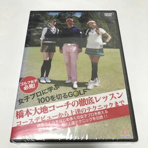 【新品未開封】 ゴルフ女子必見！ 女子プロに学ぶ１００を切るＧＯＬＦ 橋本大地コーチの徹底レッスン 〜コースデビューから上達の