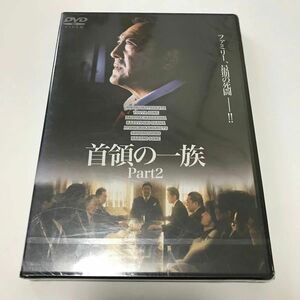 【新品未開封】 DVD/首領の一族 Part2/邦画