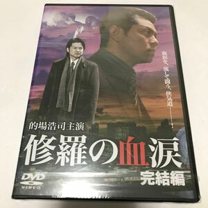 【新品未開封】 修羅の血涙 完結編／的場浩司 （出演、脚本） 松田一三高瀬将嗣 （監督）