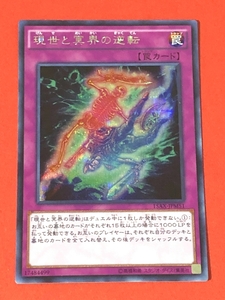 遊戯王　現世と冥界の逆転　シークレット 15AX