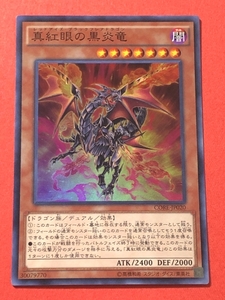 遊戯王　真紅眼の黒炎竜　スーパー CORE