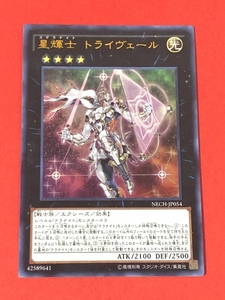 遊戯王　星輝士 トライヴェール　ウルトラ NECH