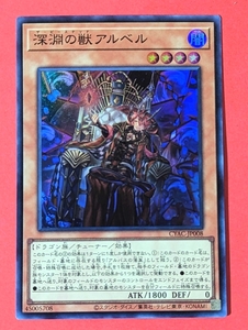 遊戯王　深淵の獣アルベル　スーパー CYSC