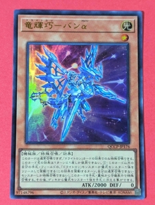 遊戯王　竜輝巧 バンα　ウルトラ QCCP