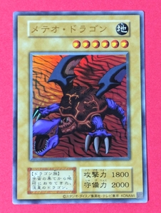 遊戯王　メテオ・ドラゴン(復刻版)　ウルトラ 