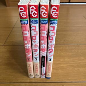 ココロボタン/宇佐美真紀 1〜4巻