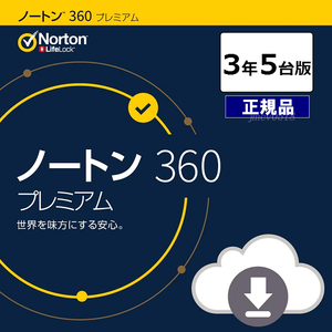 即納 ノートン 360 プレミアム 3年5台版 (ダウンロード版) 国内正規品 最新版　メーカー公式サポート有　3年版 セキュリティ ソフト 