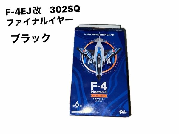 F-4EJ改　302SQ ファイナルイヤー 2019 ブラック　F-4 ファントムⅡ ハイライト　エフトイズ　F-toys 