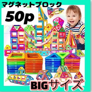 マグネット ブロック 大きい BIG 知育玩具 おもちゃ モンテッソーリ 50Pセット